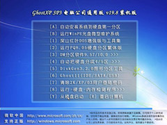 《电脑公司 GHOST XP SP3 通用版 v19.8》国庆节装机版