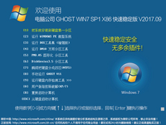 电脑公司 GHOST WIN7 SP1 X86 快速稳定版 V2017.09（32位）