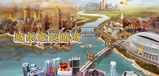 单机版城市建设游戏_城市建设游戏下载_城市