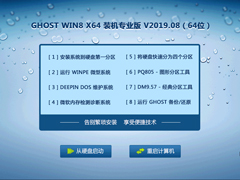 GHOST WIN8 X64 装机专业版 V2019.08（64位）
