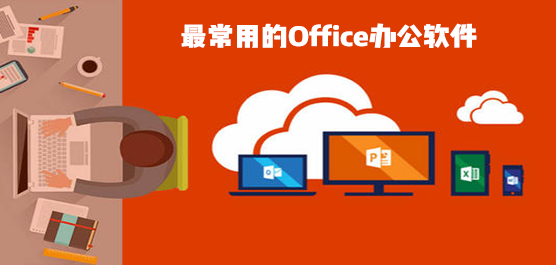 最常用的Office軟件有哪些？最常用的Office辦公軟件