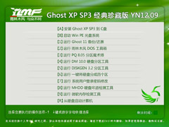 雨林木风 GHOST XP SP3 经典珍藏版 YN2012.09
