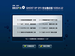 深度技术 GHOST XP SP3 安全稳定版 V2014.12