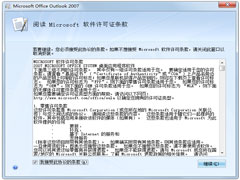 Microsoft office Outlook2007(附密钥)官方破解