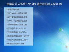 电脑公司 GHOST XP SP3 通用装机版 V2016.05