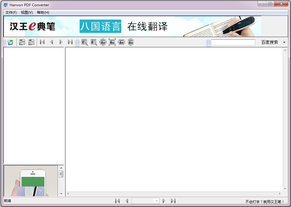 汉王pdf converter最新官方下载_汉王PDF 