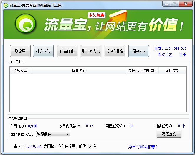 流量宝官方下载_流量宝2.3.1399绿色免费版 - 