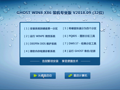 GHOST WIN8 X86 装机专业版 V2018.09 (32位)						