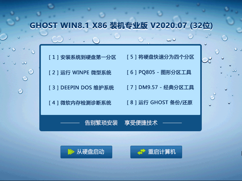 GHOST WIN8.1 X86 装机专业版 V2020.07 (32位)