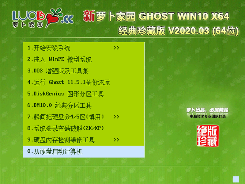 萝卜家园 GHOST WIN10 X64 经典珍藏版 V2020.03