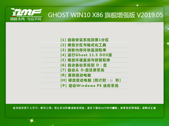 雨林木风 GHOST WIN10 X86 旗舰增强版 V2019.05 (32位)