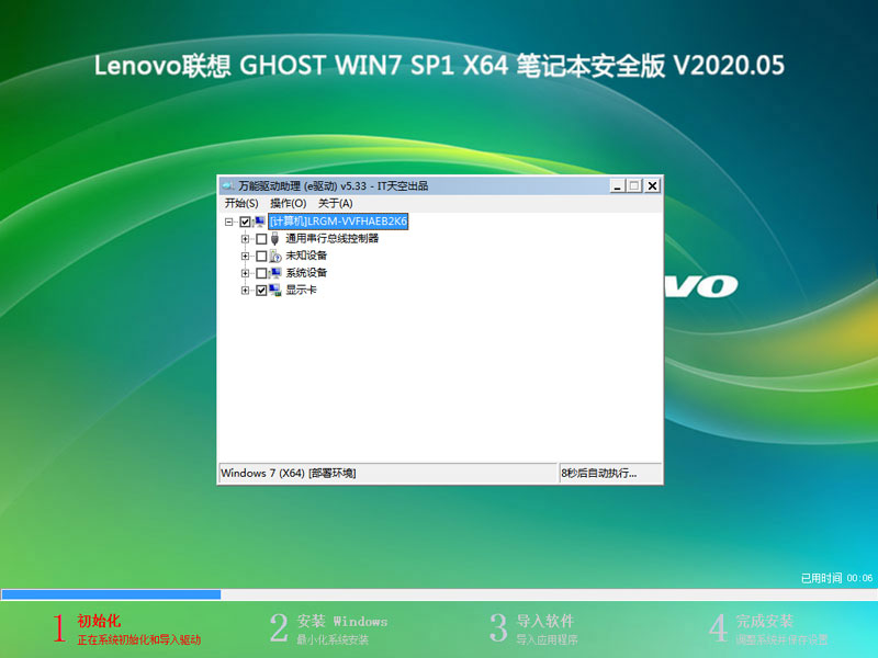 Lenovo联想 GHOST WIN7 SP1 X64 笔记本安全版 V2020.05