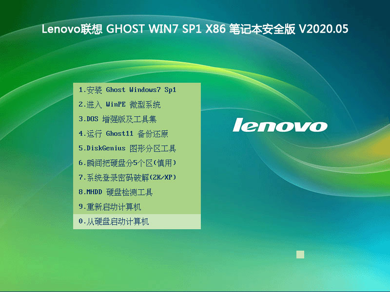 Lenovo联想 GHOST WIN7 SP1 X86 笔记本安全版 V2020.05（32位）