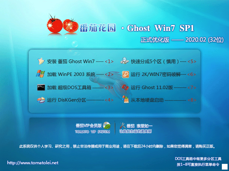 番茄花园 GHOST WIN7 SP1 X86 正式优化版 V2020.02 (32位)
