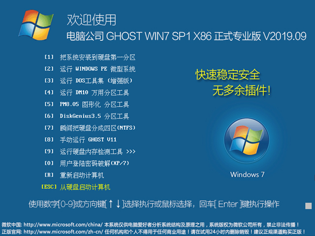 电脑公司 GHOST WIN7 SP1 X86 正式专业版 V2019.09（32位）