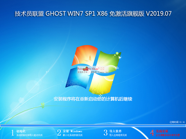 技术员联盟 GHOST WIN7 SP1 X86 免激活旗舰版 V2019.07 (32位)