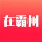 致力于本地信息服务app:在霸州 v1.0.21.149