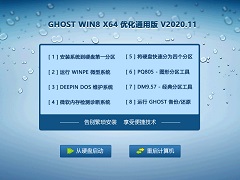 GHOST WIN8.1 64位优化通用版 V2020.11