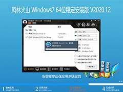 风林火山 WINDOWS7 64位稳定安装版 V2020.12