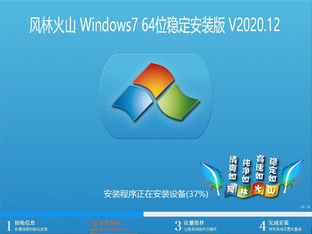 风林火山 WINDOWS7 64位稳定安装版 V2020.12