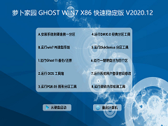 萝卜家园 GHOST WIN7 X86 快速稳定版 V2020.12