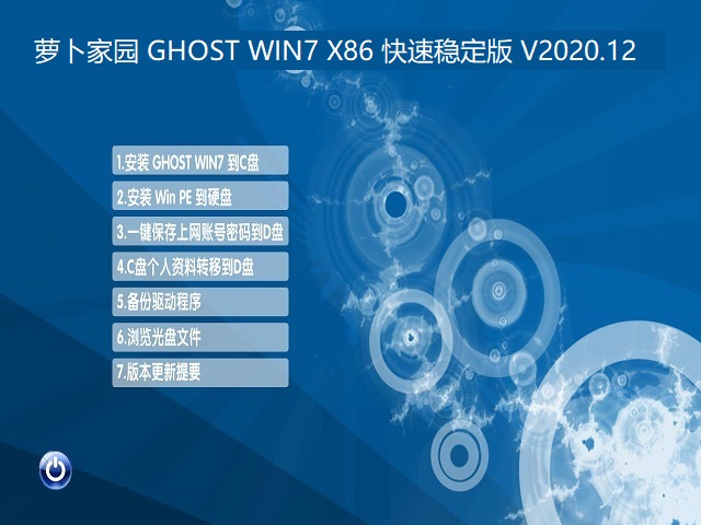 萝卜家园 GHOST WIN7 X86 快速稳定版 V2020.12