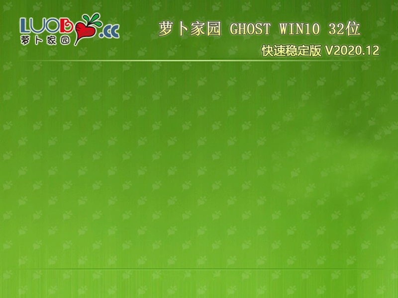 萝卜家园 GHOST WIN10 32位快速稳定版 V2020.12