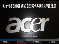Acer 宏碁 GHOST WIN7 32位笔记本专业旗舰版 V2021.01