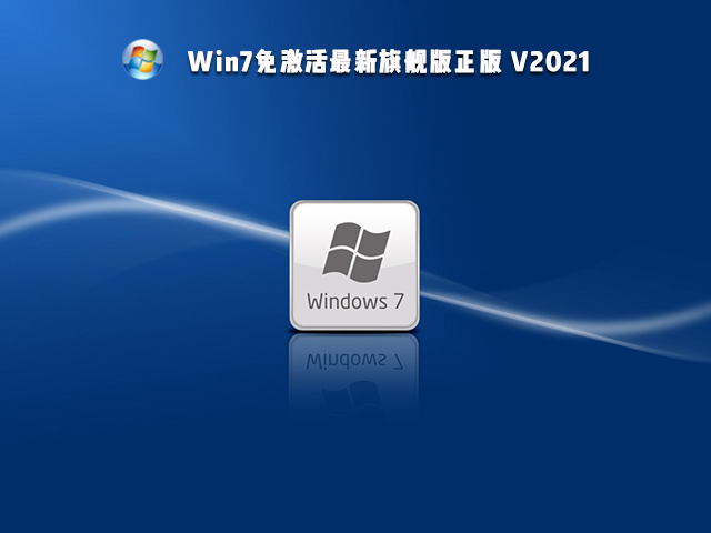 Win7最新免激活旗艦版正版 V2021