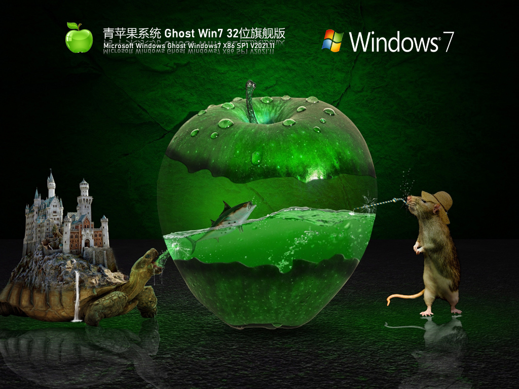 青蘋果系統 Ghost Win7 32位 最新旗艦版 V2021.11