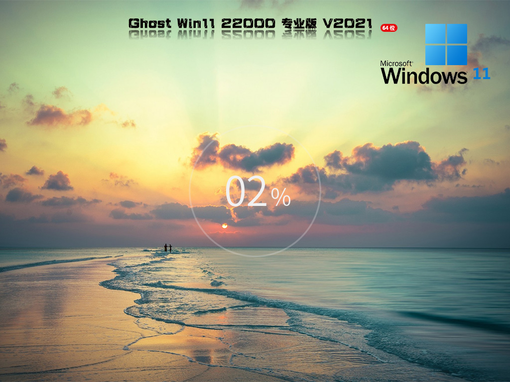 Ghost Win11 21H2 22000.376 专业版 V2021.12