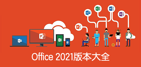 Office 2021版本大全