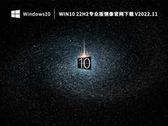 Win10 22H2专业版镜像官网下载 V2022.11