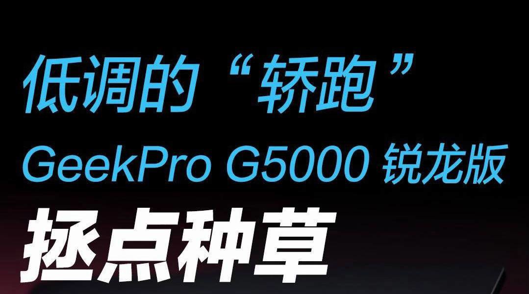 联想 GeekPro G5000 锐龙版笔记本明日发布：高清图赏、拯点种草
