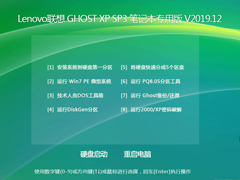Lenovo联想 GHOST XP SP3 笔记本专用版 V2019.12
