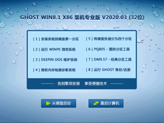 GHOST WIN8.1 X86 装机专业版 V2020.03 (32位)