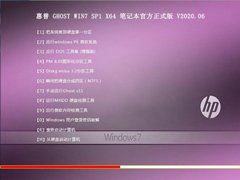 惠普 GHOST WIN7 SP1 X64 笔记本官方正式版 V2020.06