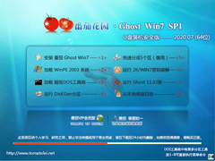 番茄花園 GHOST WIN7 SP1 X64 U盤裝機安全版 V2020.07 (64位)