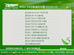 雨林木风 WIN7 64位极速优化版 V2020.10