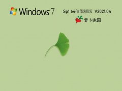 蘿卜家園Ghost Win7 64位極速裝機版 V2021.04
