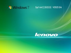 Lenovo联想 GHOST WIN7 SP1 X64 笔记本旗舰版 V2021.04