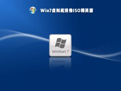 Win7虛擬機鏡像ISO精簡版 V2021