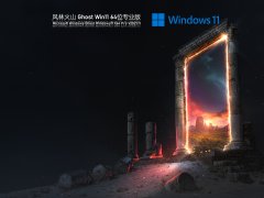 風林火山 Ghost Win11 專業正式版 V2021.11