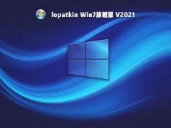 lopatkin Win7旗艦版 V2021