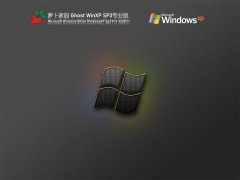 萝卜家园 Ghost WinXP SP3专业装机版 V2021.11