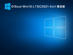 OlSoul Win10 LTSC2021 4in1 穩定版 V2021