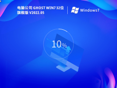 电脑公司 Ghost Win7 32位 免费激活版 V2022.05