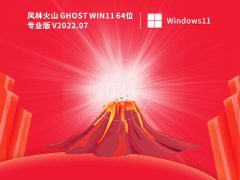 风林火山 Ghost Win11 64位 稳定专业版 V2022.07