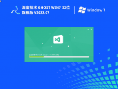 深度技术 Ghost Win7 32位 旗舰版 V2022.07
