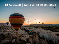 Win10 22H2 64位 专业Office办公版（免费）V2022.11